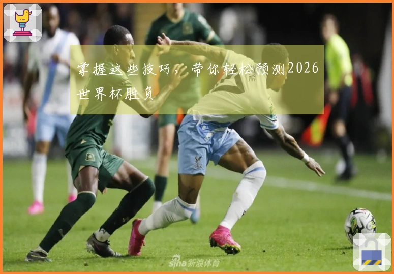 掌握这些技巧，带你轻松预测2026世界杯胜负