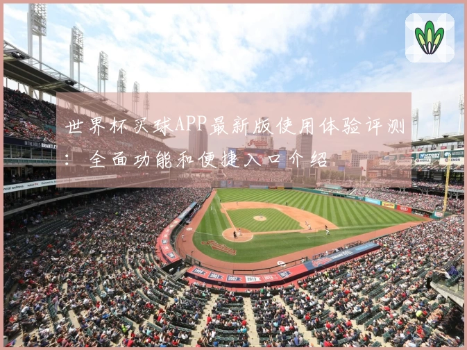 世界杯买球APP最新版使用体验评测：全面功能和便捷入口介绍