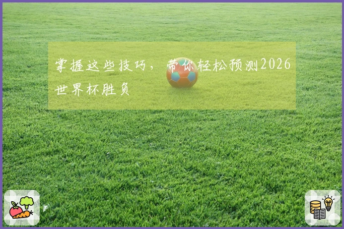 掌握这些技巧，带你轻松预测2026世界杯胜负