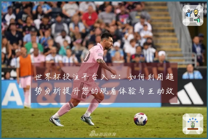世界杯投注平台入口：如何利用趋势分析提升您的观看体验与互动效果