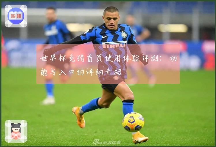世界杯竞猜首页使用体验评测：功能与入口的详细介绍